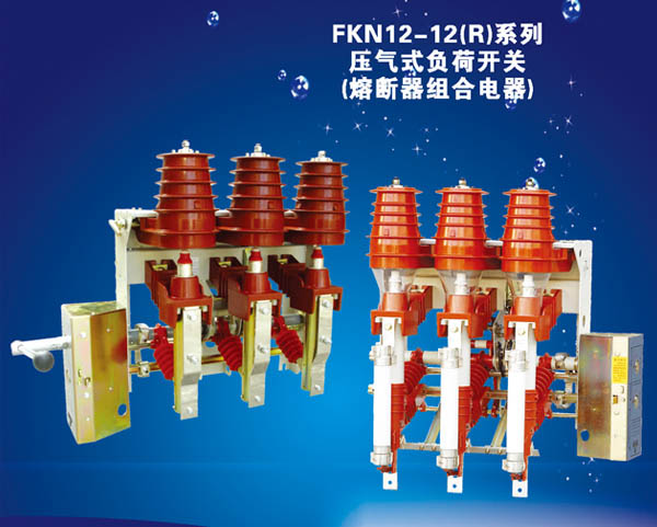 FKN12-12（R）系列壓氣式負荷開關